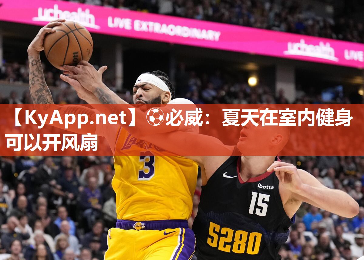 ?必威：夏天在室內健身可以開風扇