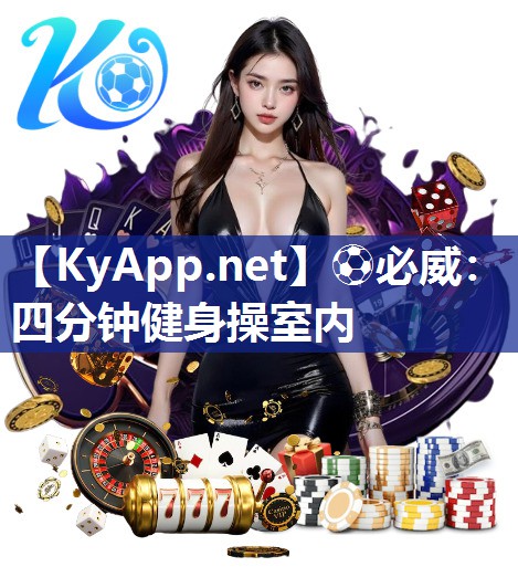 ?必威：四分鐘健身操室內