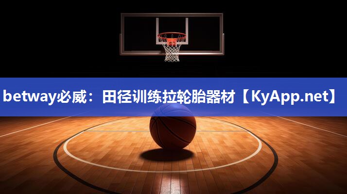 betway必威：田徑訓練拉輪胎器材