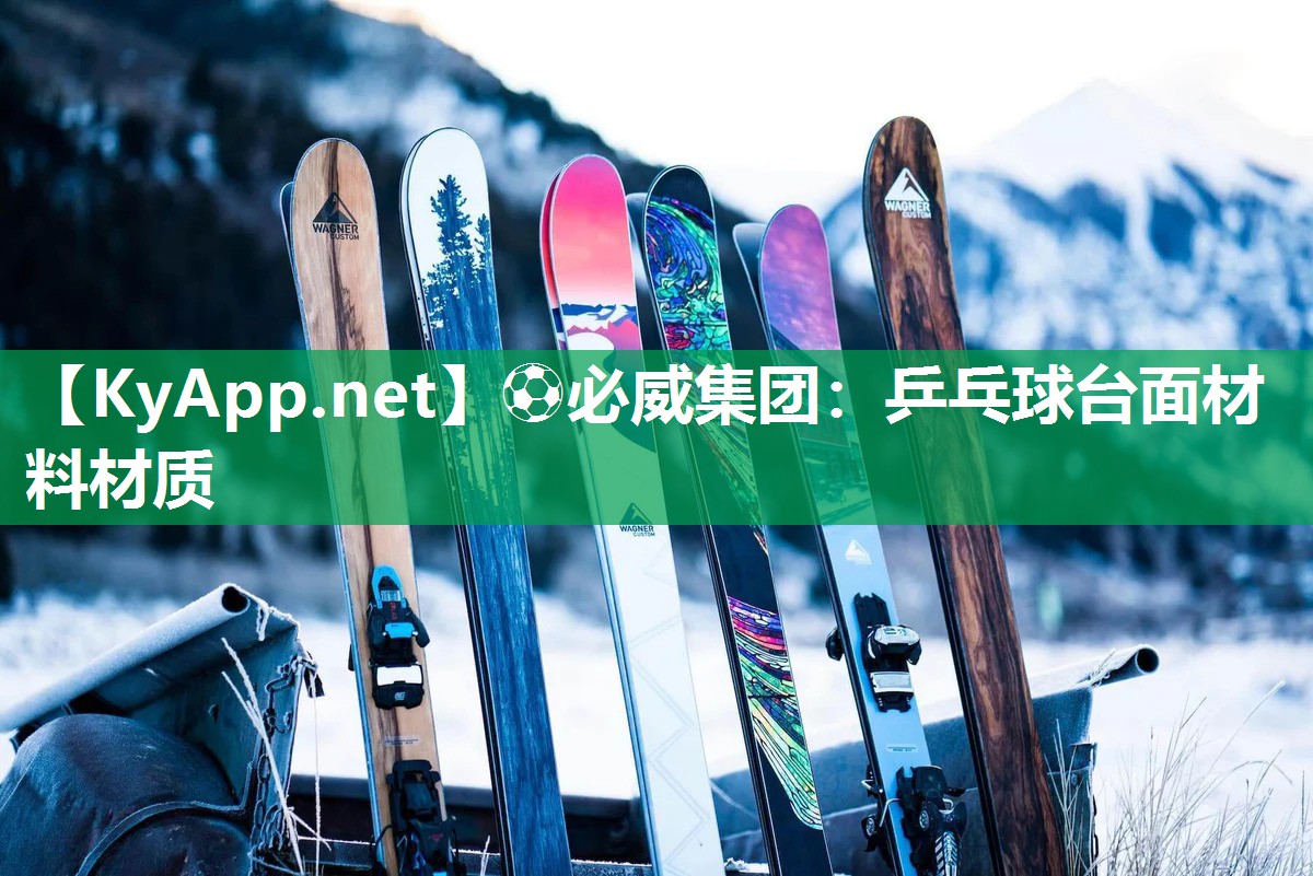 ?必威集團：乒乓球臺面材料材質