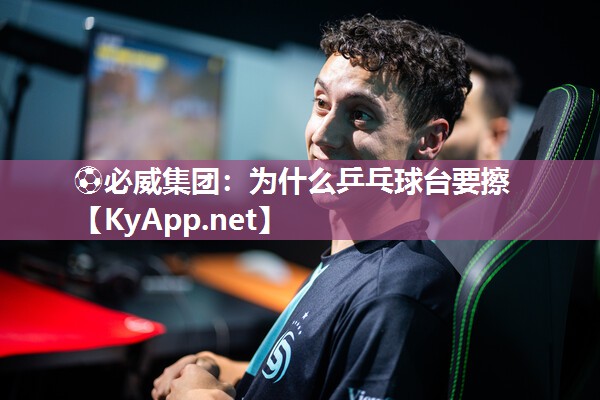 ?必威集團：為什么乒乓球臺要擦