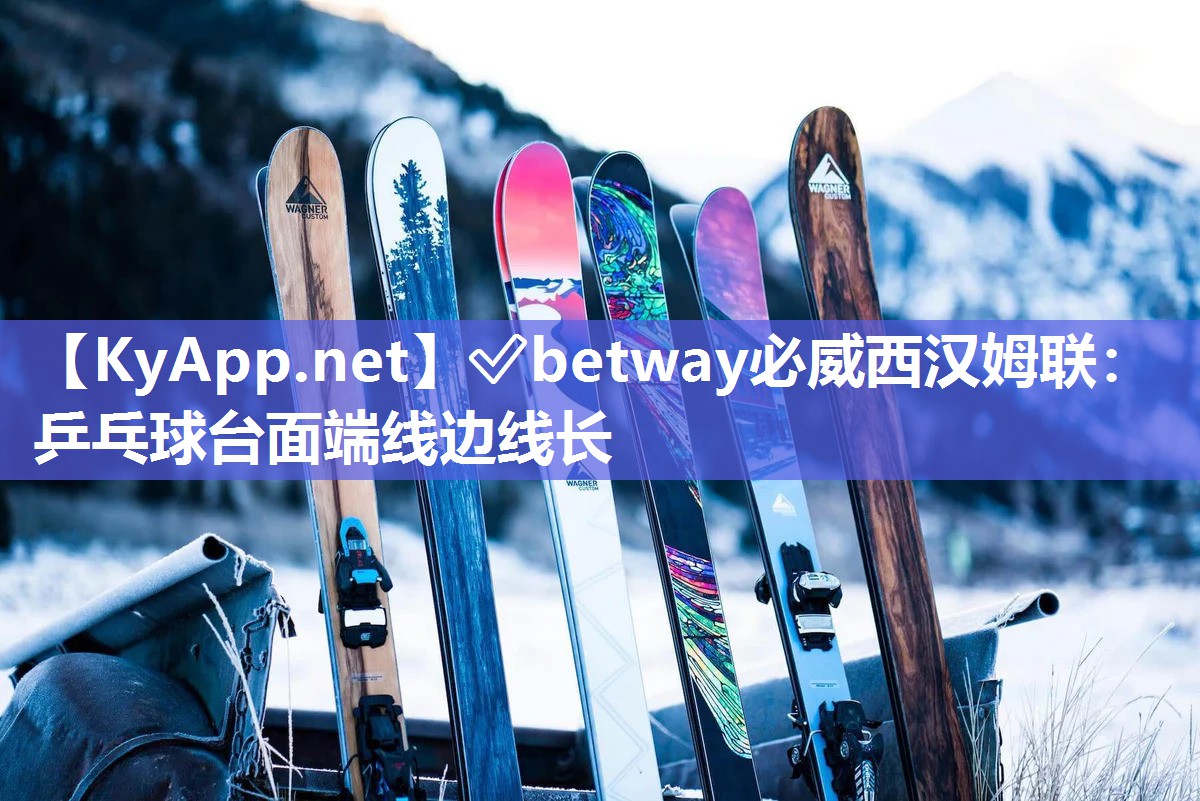 ?betway必威西漢姆聯：乒乓球臺面端線邊線長