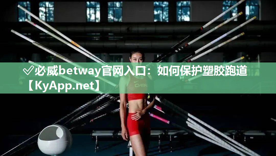 ?必威betway官網入口：如何保護塑膠跑道