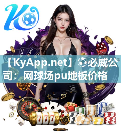 ?必威公司：網球場pu地板價格