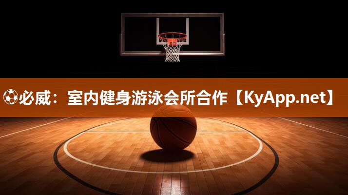 ?必威：室內健身游泳會所合作