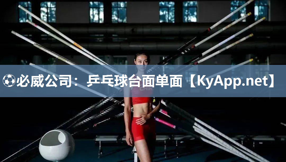 ?必威公司：乒乓球臺面單面