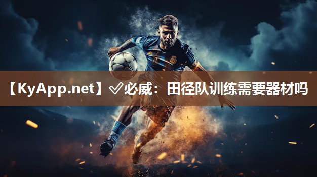 ?必威：田徑隊訓練需要器材嗎