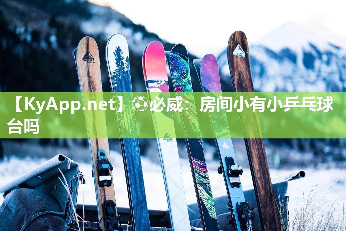 ?必威：房間小有小乒乓球臺嗎