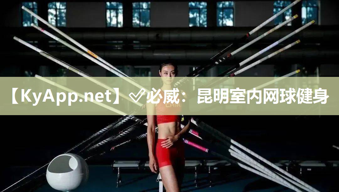 ?必威：昆明室內網球健身
