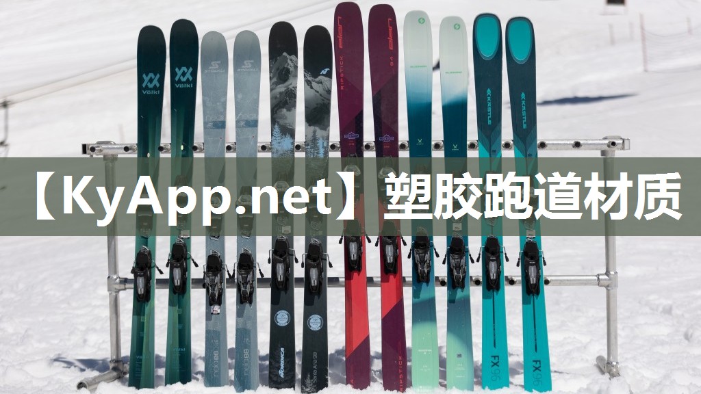 塑膠跑道材質