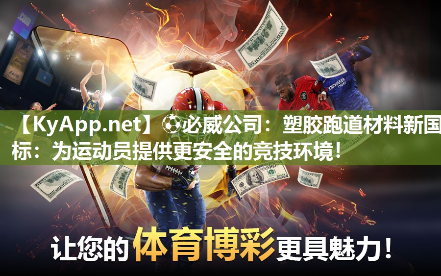 ?必威公司：塑膠跑道材料新國標：為運動員提供更安全的競技環境！