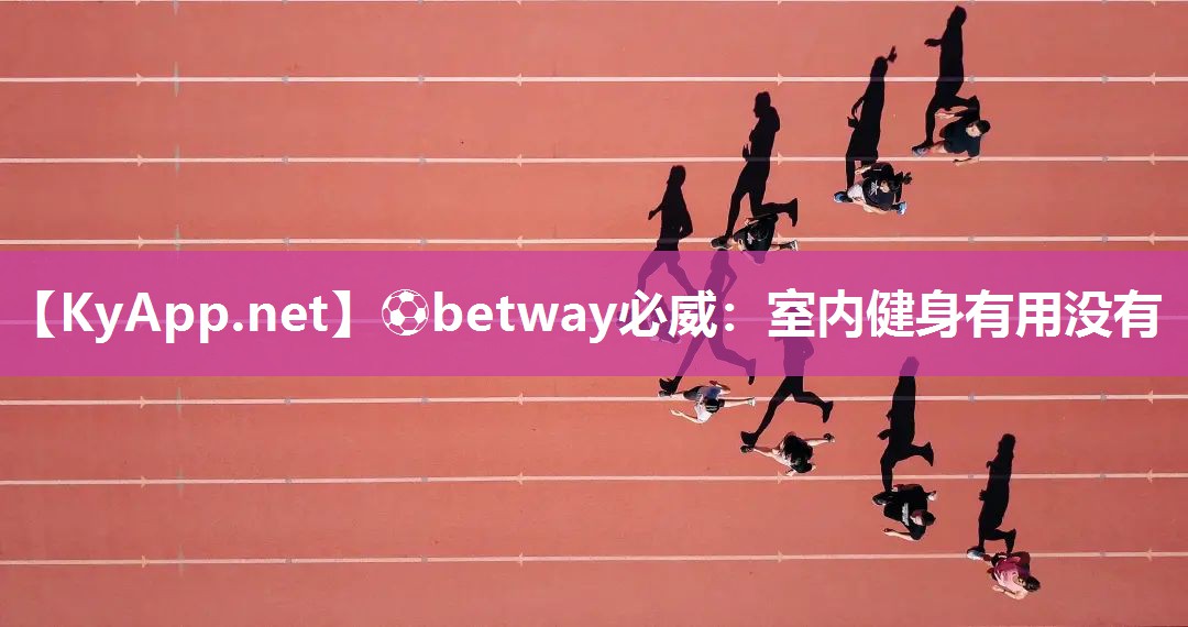 ?betway必威：室內健身有用沒有