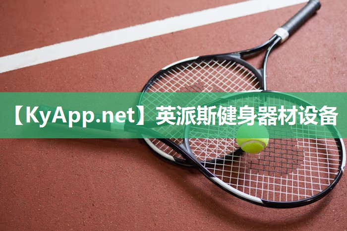 英派斯健身器材設(shè)備