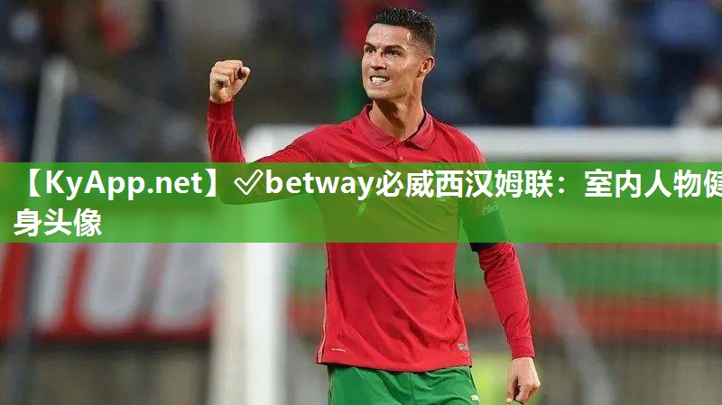 ?betway必威西漢姆聯：室內人物健身頭像