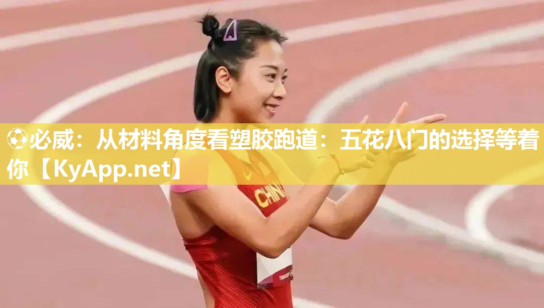 ?必威：從材料角度看塑膠跑道：五花八門的選擇等著你