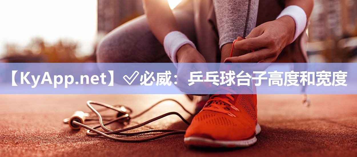 ?必威：乒乓球臺子高度和寬度
