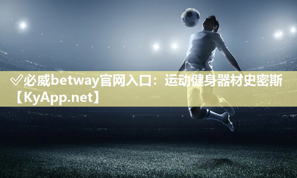 ?必威betway官網(wǎng)入口：運動健身器材史密斯