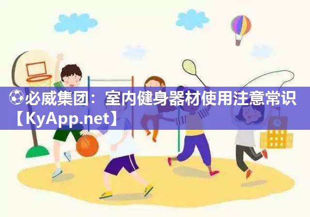 ?必威集團：室內健身器材使用注意常識