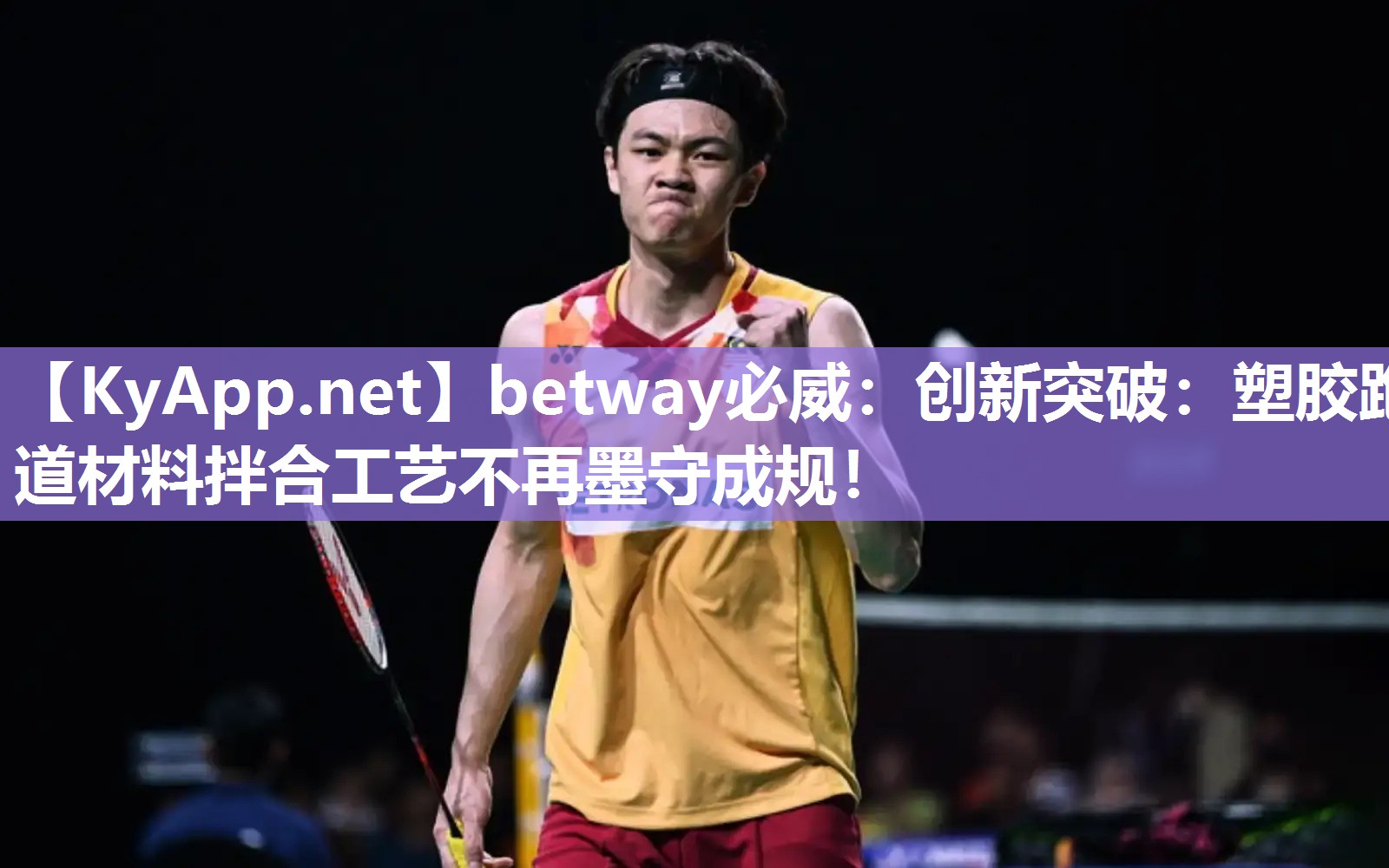 betway必威：創新突破：塑膠跑道材料拌合工藝不再墨守成規！