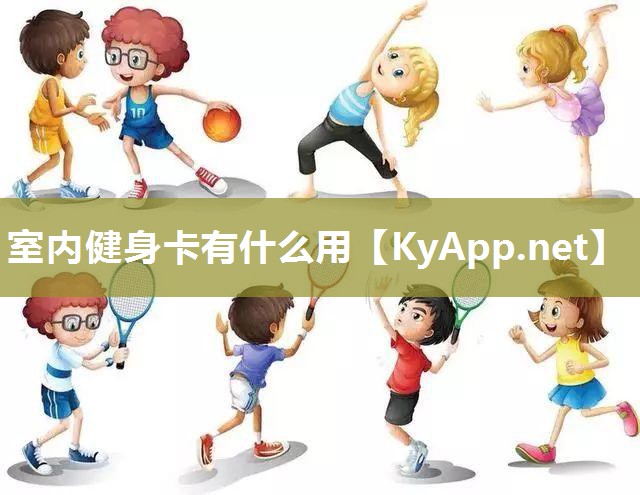 室內(nèi)健身卡有什么用
