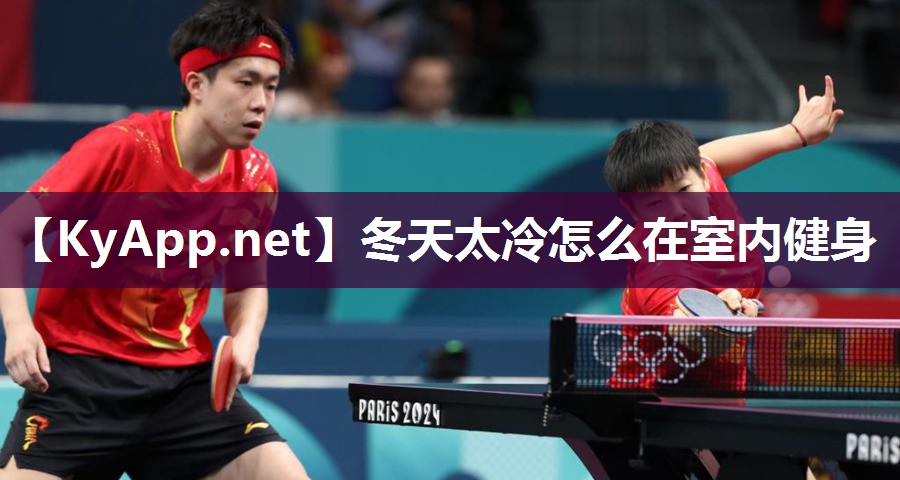 冬天太冷怎么在室內(nèi)健身