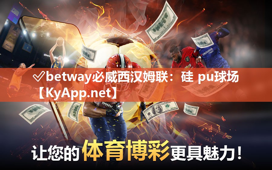?betway必威西漢姆聯(lián)：硅 pu球場