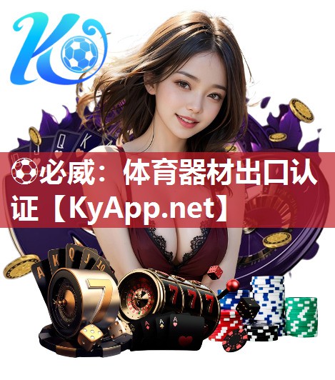 ?必威：體育器材出口認證