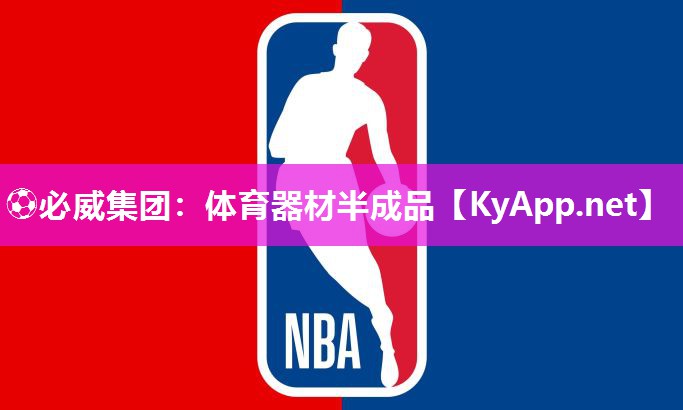 ?必威集團：體育器材半成品