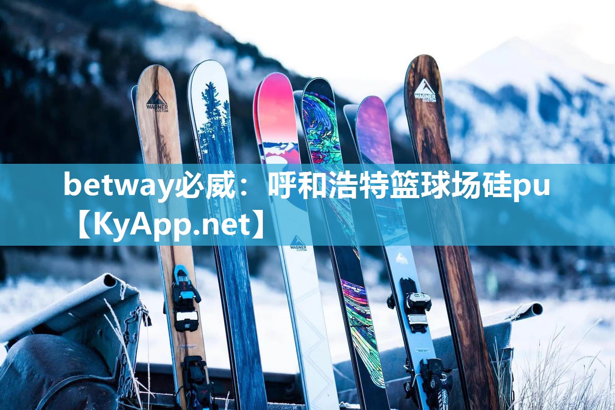 betway必威：呼和浩特籃球場硅pu