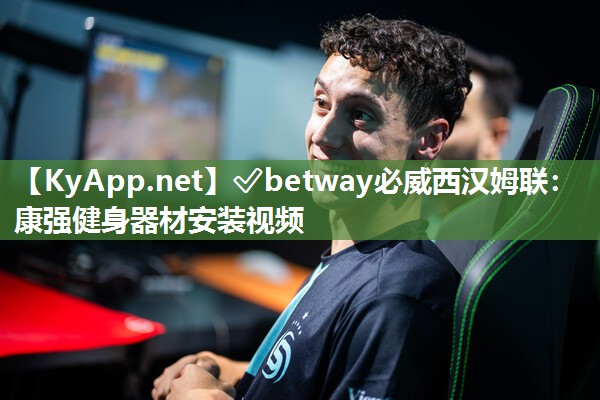 ?betway必威西漢姆聯：康強健身器材安裝視頻