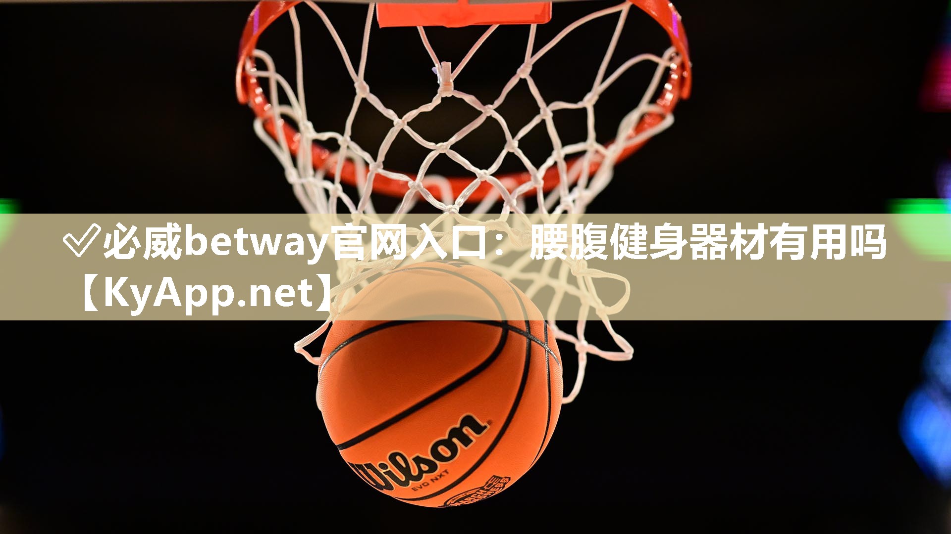 ?必威betway官網入口：腰腹健身器材有用嗎
