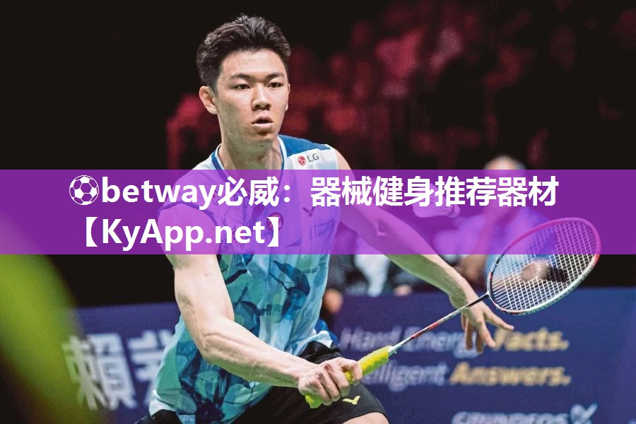 ?betway必威：器械健身推薦器材