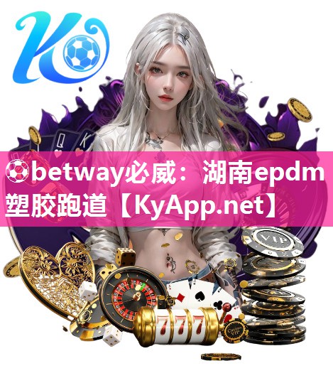 ?betway必威：湖南epdm塑膠跑道