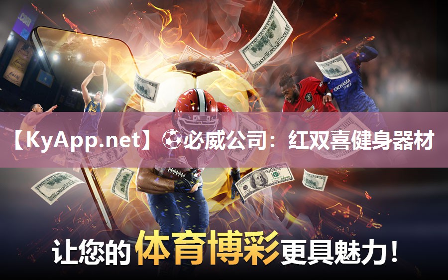 ?必威公司：紅雙喜健身器材