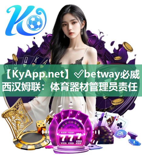 ?betway必威西漢姆聯：體育器材管理員責任