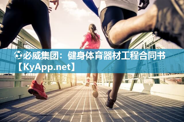 ?必威集團(tuán)：健身體育器材工程合同書