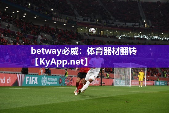 betway必威：體育器材翻轉