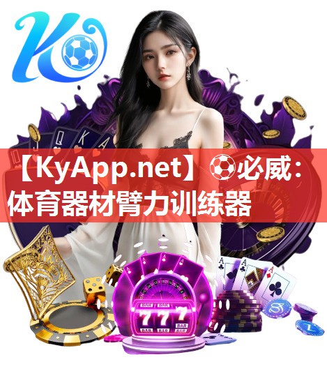 ?必威：體育器材臂力訓(xùn)練器