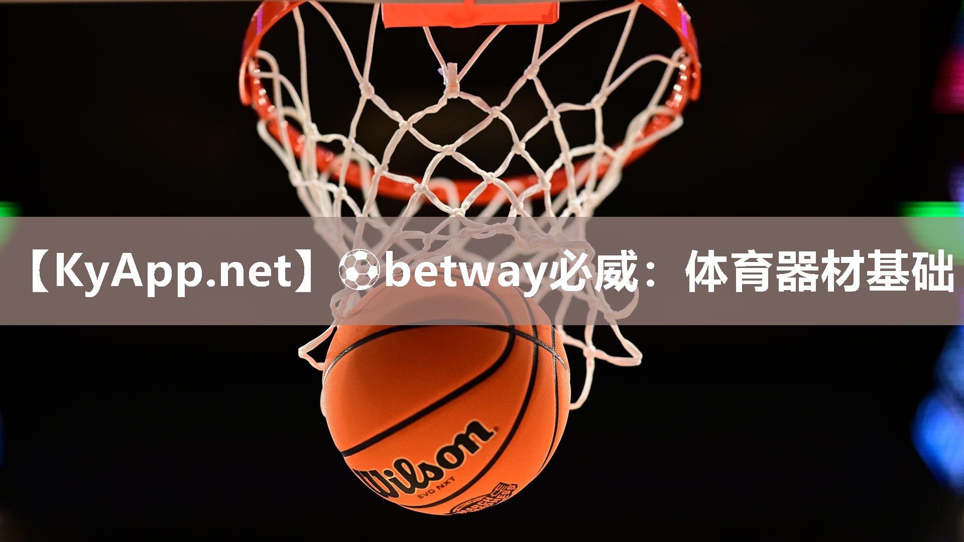?betway必威：體育器材基礎(chǔ)
