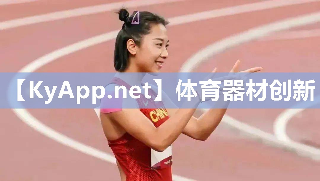 體育器材創(chuàng)新