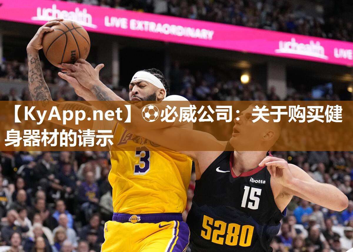 ?必威公司：關于購買健身器材的請示