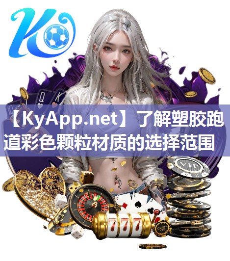 了解塑膠跑道彩色顆粒材質的選擇范圍