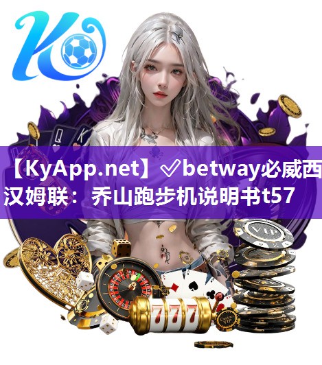 ?betway必威西漢姆聯：喬山跑步機說明書t57