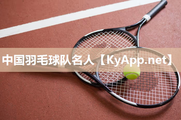 中國羽毛球隊(duì)名人