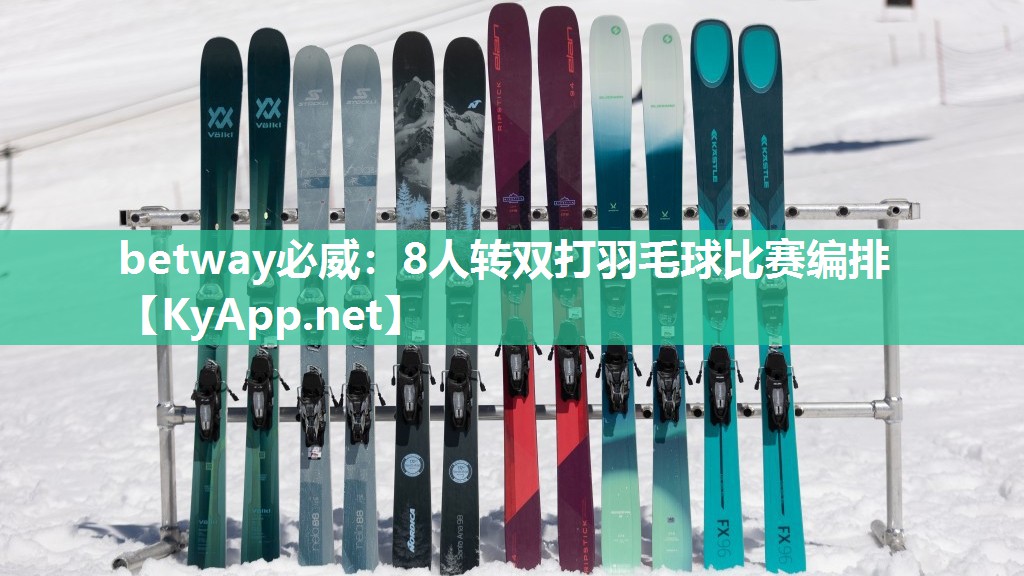 betway必威：8人轉雙打羽毛球比賽編排