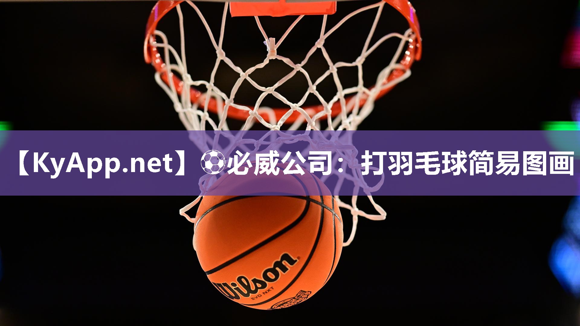 ?必威公司：打羽毛球簡易圖畫