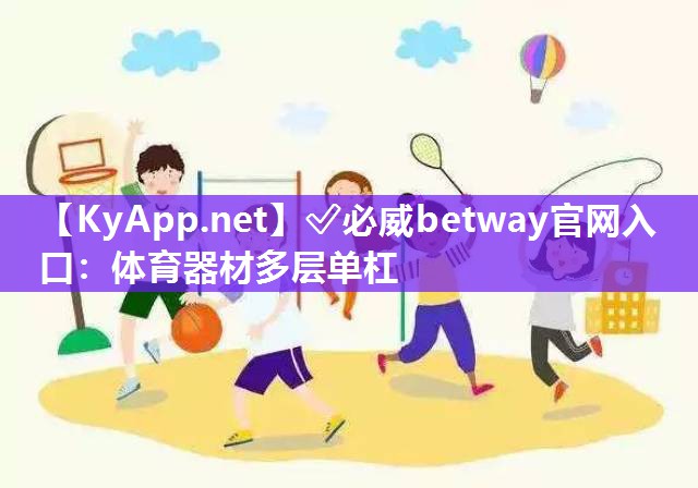 ?必威betway官網入口：體育器材多層單杠