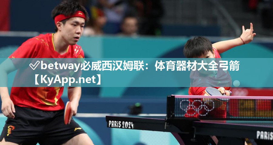 ?betway必威西漢姆聯：體育器材大全弓箭