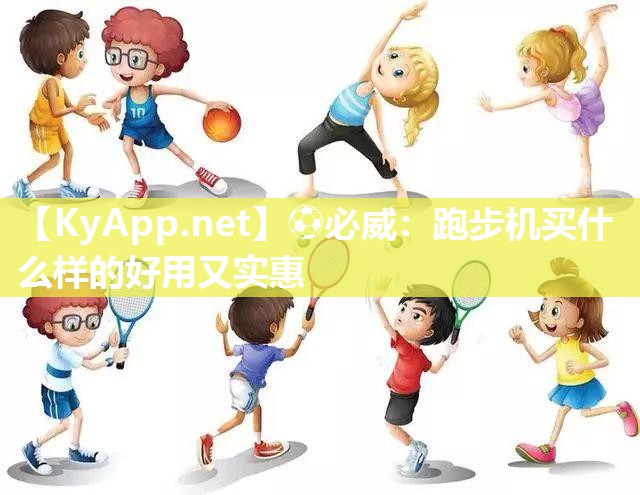 ?必威：跑步機買什么樣的好用又實惠