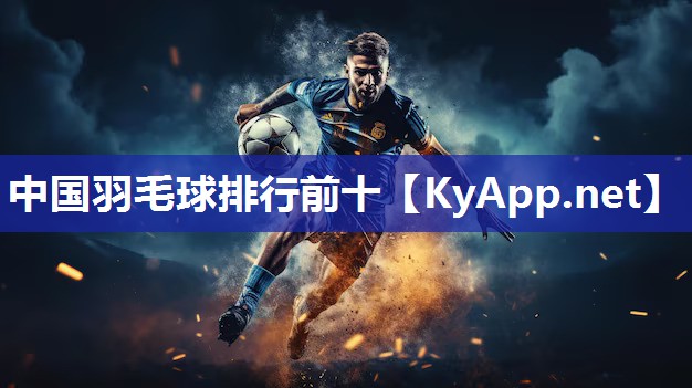中國羽毛球排行前十